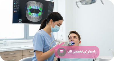 اسکن داخل دهانی چیست؟ | Intraoral Scanner در مرکز رادیولوژی الف – دکتر مهسا خادمی – تهران