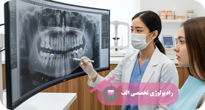 آنالیز سفالوگرام ارتودنسی | رادیولوژی دهان، فک و صورت الف – دکتر مهسا خادمی – تهران