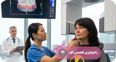 چه زمانی به CBCT نیاز داریم؟ راهنمای کامل بیماران | رادیولوژی الف | دکتر مهسا خادمی
