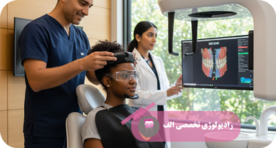نقش CBCT در جراحی‌های فک و صورت | رادیولوژی الف | دکتر مهسا خادمی
