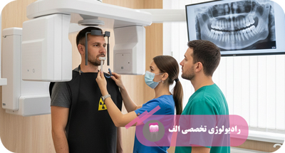 راهنمای کامل قبل و بعد از تصویربرداری دهان و فک | رادیولوژی الف | دکتر مهسا خادمی