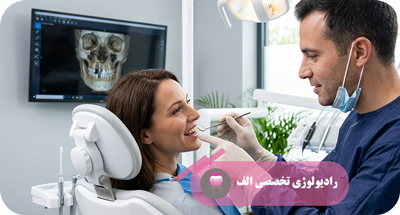 نقش CBCT در جلوگیری از خطاهای درمان ایمپلنت | رادیولوژی الف | دکتر مهسا خادمی